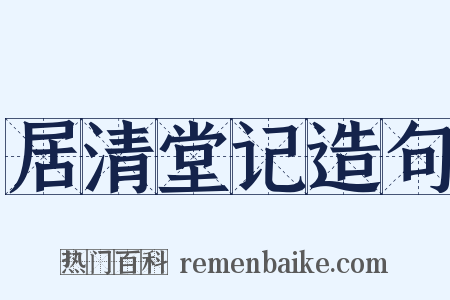 居清堂记造句是什么意思的图片